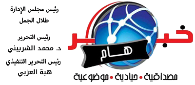 جريدة خبر هام