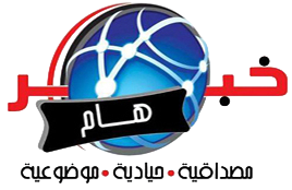 جريدة خبر هام